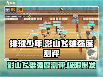 排球少年手游🔥影山飞雄强度测评来啦！截图1