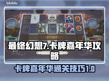 最终幻想7重生🔥卡牌嘉年华通关秘籍🎉截图1