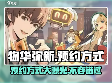 《物华弥新》预约🔥方式大揭秘！📌游戏迷必看！截图1