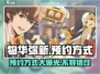 《物华弥新》预约🔥方式大揭秘！📌游戏迷必看！
