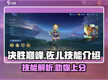 决胜巅峰：佐儿技能全解析，超🔥必看！截图1