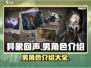 《异象回声》男角色大揭秘💥游戏党必看！
