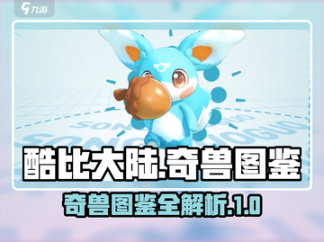 酷比大陆🔥奇兽大揭秘！玩家必看图鉴🎉截图1