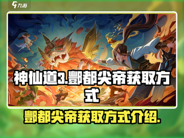神仙道3🔥酆都尖帝获取方式大曝光！💎截图1