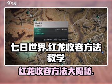 七日世界红龙收容方法🔥超简单教学！🎮截图1