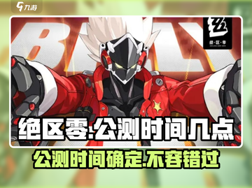绝区零🔥公测时间曝光！几月几日开服抢先看💥截图1