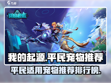 【我的起源】平民必知最强宠物排行榜🔥截图1