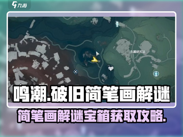 鸣潮⚡破旧简笔画解谜宝箱位置分享🎉截图1
