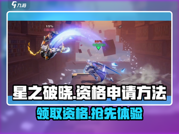 🔥《星之破晓》2024资格申请入口大曝光！🚀截图1