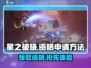 🔥《星之破晓》2024资格申请入口大曝光！🚀