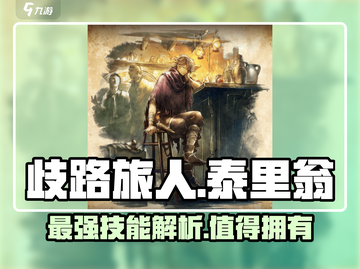 《歧路旅人》大陆的霸者泰里翁🔥值得抽吗？技能全解析！截图1