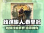 《歧路旅人》大陆的霸者泰里翁🔥值得抽吗？技能全解析！