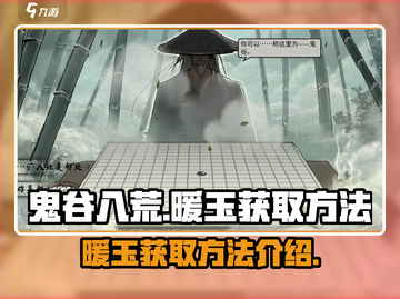 鬼谷八荒💡暖玉获取秘籍，轻松到手🔥截图1