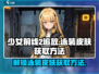 少女前线2追放🔥泳装皮肤免费获取方法大公开！