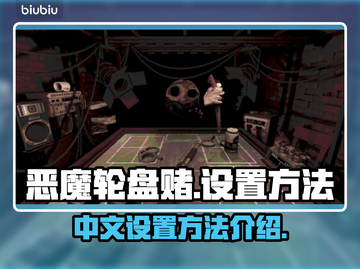 恶魔轮盘赌💥中文设置方法全揭秘！🎮截图1