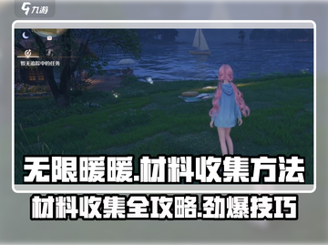 无限暖暖💎材料收集大揭秘！玩家必看🔥截图1