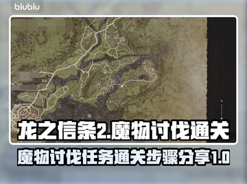 龙之信条2🔥魔物讨伐任务通关秘籍🎉截图1