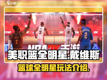 美职篮全明星戴维斯🔥超强玩法揭秘！截图1
