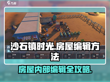 沙石镇时光💥房屋内部编辑方法大公开！🎮截图1