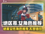 绝区零🔥女角色大起底，这些角色不容错过！