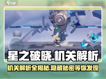星之破晓🔥机关解析全攻略，轻松通关秘籍！截图1