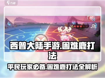 西普大陆手游困难鹿打法🔥平民玩家必看！截图1