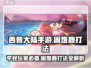 西普大陆手游困难鹿打法🔥平民玩家必看！