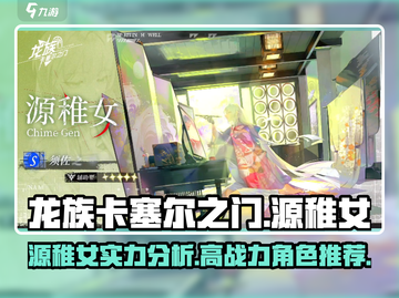 龙族卡塞尔之门：源稚女🔥超强攻略来袭！截图1