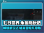 七日世界🔥永恒岛玩法大全，新手必看！🎮