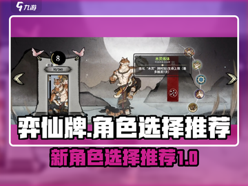 弈仙牌🔥新角色选择推荐！必看⚡截图1
