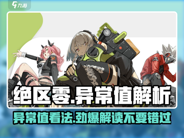绝区零异常值看法💥游戏党必看！🔥截图1