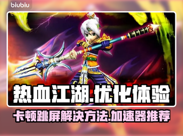 热血江湖卡顿跳屏？这款加速器🔥搞定！截图1
