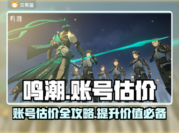 鸣潮账号估价大揭秘🔥助你轻松交易！🎮✨截图1