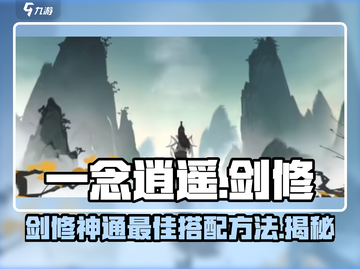 一念逍遥🔥剑修神通最佳搭配，逆天组合称霸仙界！截图1