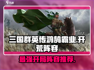三国群英传鸿鹄霸业🔥最强开荒阵容推荐🎉截图1