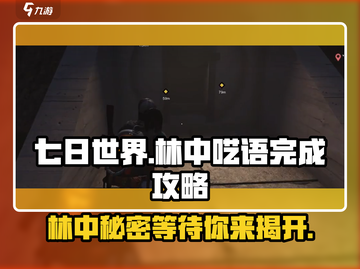 七日世界🔥林中呓语完成攻略💎截图1
