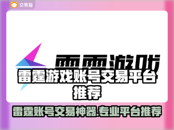 🔥雷霆游戏账号交易神器推荐！💥截图1
