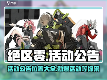 绝区零🔥活动公告位置大揭秘！游戏活动应有尽有👇截图1