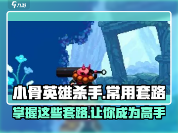 小骨英雄杀手套路大曝光！🔥游戏高手必看💡截图1