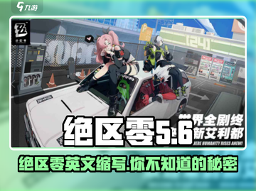 绝区零🔥游戏名称大揭秘！你玩过SR0吗？截图1