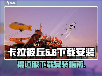 卡拉彼丘手游🔥渠道服下载安装全攻略🎉截图1