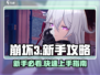💥崩坏3新手速成攻略！🎮