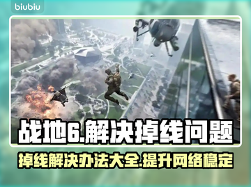 战地6掉线？这一招教你轻松解决🔥🎮截图1