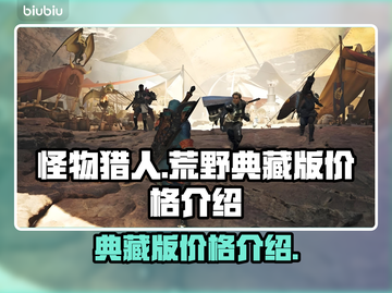 怪物猎人🔥荒野典藏版价格大曝光！💰截图1