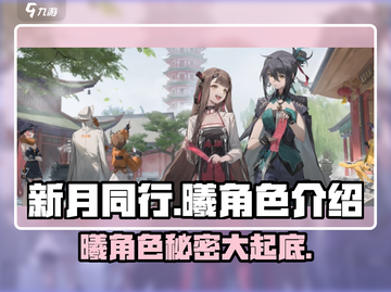 新月同行曦角色全解析💥游戏党必看！✨截图1