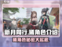 新月同行曦角色全解析💥游戏党必看！✨