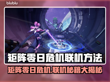 🔥《矩阵零日危机》联机教程大曝光！🎮💥截图1