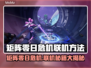 🔥《矩阵零日危机》联机教程大曝光！🎮💥