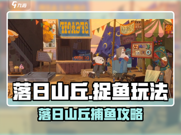 🎮落日山丘抓鱼秘籍！山丘捕鱼王攻略大公开！🐟截图1