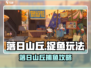 🎮落日山丘抓鱼秘籍！山丘捕鱼王攻略大公开！🐟